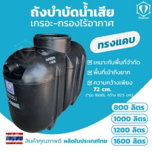 ถังบำบัด ทรงแคบ