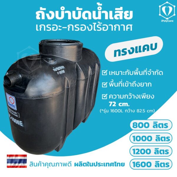 ถังบำบัด ทรงแคบ