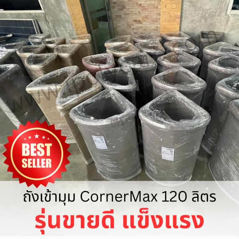 ถังเข้ามุม cornermax
